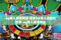 ag真人游戏网址-探索AG真人游戏的世界-ag真人游戏网址