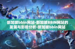 新加坡bbin网站-新加坡BBIN网站的发展与影响分析-新加坡bbin网站
