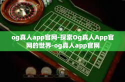 og真人app官网-探索Og真人App官网的世界-og真人app官网