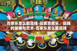 百家乐怎么能赢钱-探索百家乐，赢钱的策略与艺术-百家乐怎么能赢钱