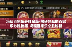 冯耘百家乐必胜秘籍-揭秘冯耘的百家乐必胜秘籍-冯耘百家乐必胜秘籍