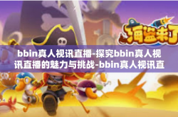 bbin真人视讯直播-探究bbin真人视讯直播的魅力与挑战-bbin真人视讯直播