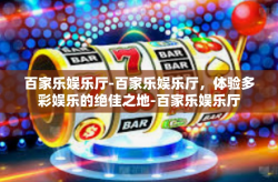 百家乐娱乐厅-百家乐娱乐厅，体验多彩娱乐的绝佳之地-百家乐娱乐厅