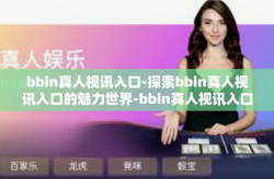 bbin真人视讯入口-探索bbin真人视讯入口的魅力世界-bbin真人视讯入口