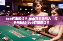 bob百家乐综合-Bob百家乐综合，探索与体验-bob百家乐综合
