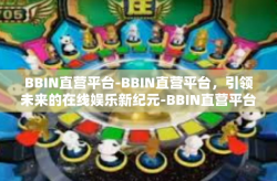 BBIN直营平台-BBIN直营平台，引领未来的在线娱乐新纪元-BBIN直营平台