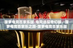 菠萝电竞百家乐版-电竞迷探奇幻版，菠萝电竞百家乐之路-菠萝电竞百家乐版
