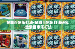 金鼎百家乐打法-金鼎百家乐打法研究-金鼎百家乐打法