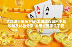 太阳城百家乐下载-太阳城百家乐下载攻略及体验分享-太阳城百家乐下载