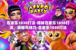 百家乐1030打法-揭秘百家乐1030打法，策略与技巧-百家乐1030打法