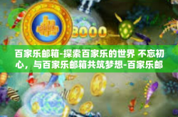 百家乐邮箱-探索百家乐的世界 不忘初心，与百家乐邮箱共筑梦想-百家乐邮箱