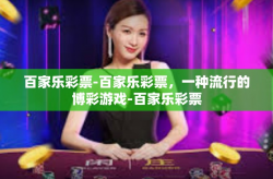 百家乐彩票-百家乐彩票，一种流行的博彩游戏-百家乐彩票