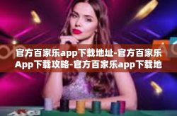 官方百家乐app下载地址-官方百家乐App下载攻略-官方百家乐app下载地址