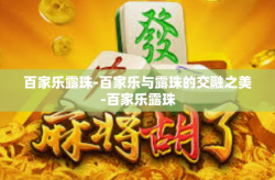 百家乐露珠-百家乐与露珠的交融之美-百家乐露珠