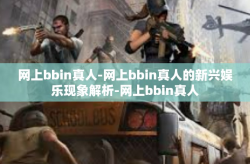 网上bbin真人-网上bbin真人的新兴娱乐现象解析-网上bbin真人