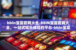 bbin宝盈官网大全-BBIN宝盈官网大全，一站式娱乐体验的平台-bbin宝盈官网大全