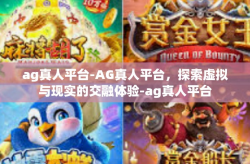 ag真人平台-AG真人平台，探索虚拟与现实的交融体验-ag真人平台
