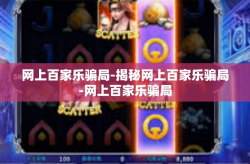 网上百家乐骗局-揭秘网上百家乐骗局-网上百家乐骗局