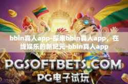 bbin真人app-探索bbin真人app，在线娱乐的新纪元-bbin真人app