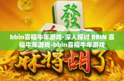 bbin喜福牛年游戏-深入探讨 BBIN 喜福牛年游戏-bbin喜福牛年游戏