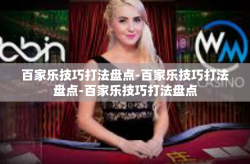 百家乐技巧打法盘点-百家乐技巧打法盘点-百家乐技巧打法盘点
