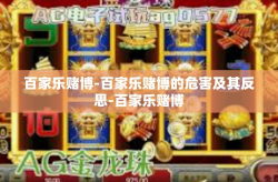 百家乐赌博-百家乐赌博的危害及其反思-百家乐赌博