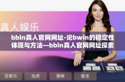 bbin真人官网网址-论bwin的稳定性体现与方法―bbin真人官网网址探索-bbin真人官网网址