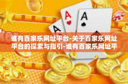 谁有百家乐网址平台-关于百家乐网址平台的探索与指引-谁有百家乐网址平台