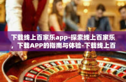 下载线上百家乐app-探索线上百家乐，下载APP的指南与体验-下载线上百家乐app