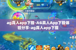 ag真人app下载-AG真人App下载体验分享-ag真人app下载