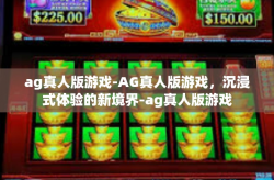 ag真人版游戏-AG真人版游戏，沉浸式体验的新境界-ag真人版游戏