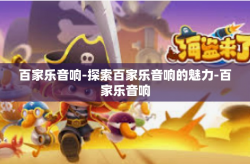 百家乐音响-探索百家乐音响的魅力-百家乐音响