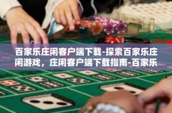 百家乐庄闲客户端下载-探索百家乐庄闲游戏，庄闲客户端下载指南-百家乐庄闲客户端下载