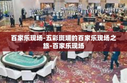 百家乐现场-五彩斑斓的百家乐现场之旅-百家乐现场