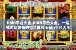 bbin平台大全-BBIN平台大全，一站式游戏娱乐的综合体验-bbin平台大全