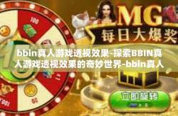bbin真人游戏透视效果-探索BBIN真人游戏透视效果的奇妙世界-bbin真人游戏透视效果