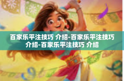百家乐平注技巧 介绍-百家乐平注技巧介绍-百家乐平注技巧 介绍