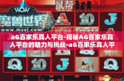 aG百家乐真人平台-揭秘AG百家乐真人平台的魅力与挑战-aG百家乐真人平台