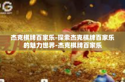 杰克棋牌百家乐-探索杰克棋牌百家乐的魅力世界-杰克棋牌百家乐