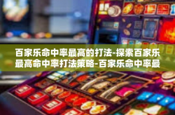 百家乐命中率最高的打法-探索百家乐最高命中率打法策略-百家乐命中率最高的打法