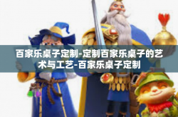 百家乐桌子定制-定制百家乐桌子的艺术与工艺-百家乐桌子定制