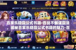 百家乐稳赢公式书籍-百战不懈谋赢法，揭秘百家乐稳赢公式书籍的魅力-百家乐稳赢公式书籍