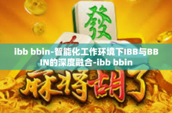 ibb bbin-智能化工作环境下IBB与BBIN的深度融合-ibb bbin