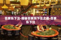百家乐下注-揭秘百家乐下注之道-百家乐下注