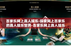 百家乐网上真人娱乐-探索网上百家乐的真人娱乐世界-百家乐网上真人娱乐