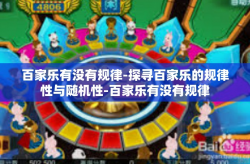 百家乐有没有规律-探寻百家乐的规律性与随机性-百家乐有没有规律