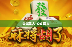 OG真人-OG真人