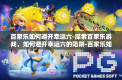 百家乐如何避开幸运六-探索百家乐游戏，如何避开幸运六的陷阱-百家乐如何避开幸运六