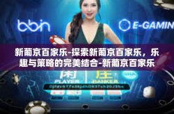 新葡京百家乐-探索新葡京百家乐，乐趣与策略的完美结合-新葡京百家乐