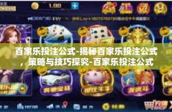 百家乐投注公式-揭秘百家乐投注公式，策略与技巧探究-百家乐投注公式